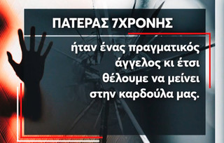 Πατέρας 7χρονης Καλλιθέα