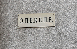 ΟΠΕΚΕΠΕ ΟΠΕΚΕΠΕ