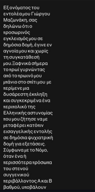 Γιώργος Μαζωνάκης για εγκλεισμό σε ψυχιατρική κλινική