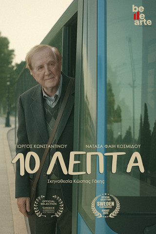 10 λεπτά 10 λεπτά