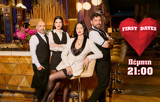 FIRST DATES απόψε ΠΕΜΠΤΗ 30.10.25 FIRST DATES απόψε ΠΕΜΠΤΗ 30.10.25