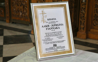 Κηδεία Άλκη Γιαννακά Κηδεία Άλκη Γιαννακά