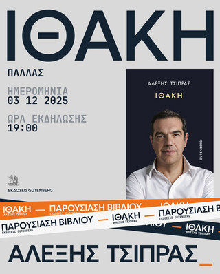 Ιθάκη _βιβλίο Τσίπρα Ιθάκη _βιβλίο Τσίπρα