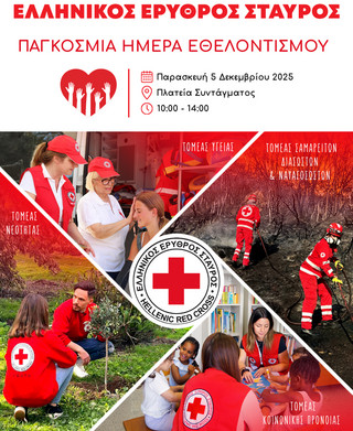 ΕΛΛΗΝΙΚΟΣ ΕΡΥΘΡΟΣ ΣΤΑΥΡΟΣ ΕΛΛΗΝΙΚΟΣ ΕΡΥΘΡΟΣ ΣΤΑΥΡΟΣ