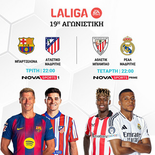 Nova: Πανδαισία με όλη τη Stoiximan Super League και ΠΑΟΚ – Άρης, διπλή Premier League, Μπαρτσελόνα – Ατλέτικο Μαδρίτης, Coppa Italia με Λάτσιο – Μίλαν, Kύπελλο Betsson στα κανάλια Novasports και Cosmote Sport!