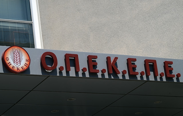 Ενοχή δύο πρώην ανώτατων στελεχών του ΟΠΕΚΕΠΕ για δύο αδικήματα και αναβάθμιση κατηγορίας για ένα ζήτησε ο εισαγγελέας