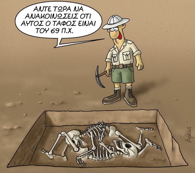Ένας αρχαιολόγος σε «άβολη» θέση: Η σατιρική «καλημέρα» του Αρκά