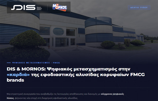 DIS & MORNOS: Ψηφιακός μετασχηματισμός στην «καρδιά» της εφοδιαστικής αλυσίδας κορυφαίων FMCG brands