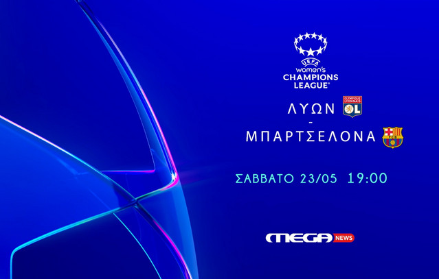 Η μεγάλη μάχη για το ευρωπαϊκό στέμμα: Ο τελικός του UEFA Champions League γυναικών ζωντανά στο Mega