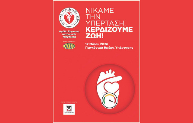 Παγκόσμια Ημέρα Υπέρτασης 2026: Δράσεις ενημέρωσης και δωρεάν μετρήσεις από την Ελληνική Καρδιολογική Εταιρεία