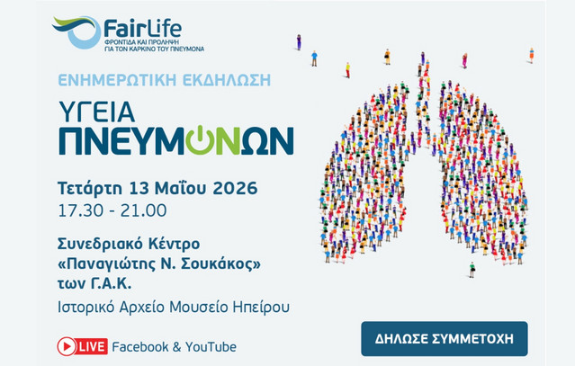 Ενημερωτική Εκδήλωση «Υγεία Πνευμόνων» στα Ιωάννινα στις 13 Μαΐου 2026 | Υγεία στο PlusTV.gr