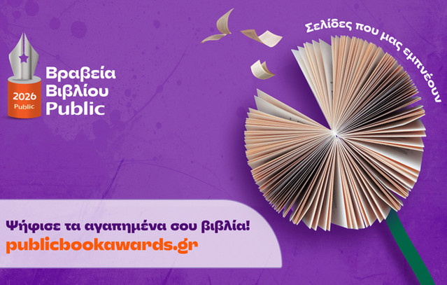 Public : Ξεκινά η ψηφοφορία του κοινού για την ανάδειξη των βιβλίων της χρονιάς