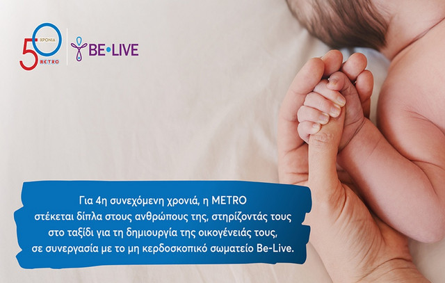 Η METRO στηρίζει για 4η χρονιά τους εργαζομένους της στην επιθυμία τους να γίνουν γονείς | Οικονομία στο PlusTV.gr
