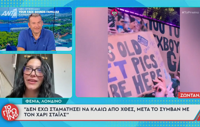 Η Ελληνίδα που σταμάτησε τη συναυλία του Χάρι Στάιλς αποκαλύπτει: Έβγαλα περίπου 300 ευρώ από τις πατούσες μου