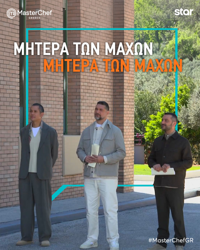 MasterChef: Μία ημέρα πριν τη «μητέρα των μαχών» στο Πλωμάρι Λέσβου | Media στο LivePress.gr