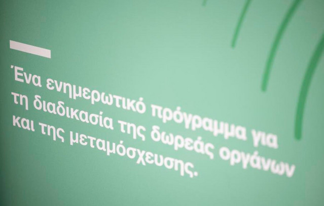 ORGANMEETINGS: Η εκστρατεία ενημέρωσης για τη δωρεά οργάνων δυναμώνει τη φωνή της ζωής | Υγεία στο LivePress.gr
