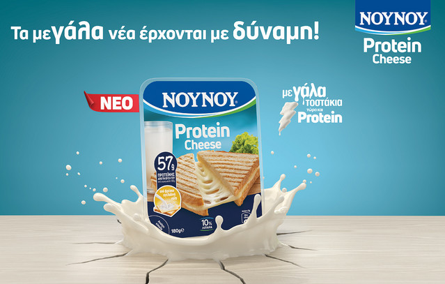 Το ΝΟΥΝΟΥ λανσάρει το ΝΟΥΝΟΥ Protein Cheese και αλλάζει τα δεδομένα στο κίτρινο τυρί | Οικονομία στο PlusTV.gr