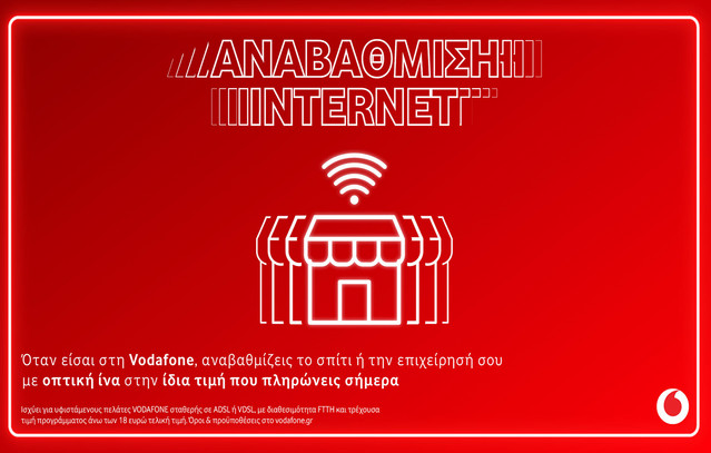 Vodafone αναβαθμίζει σε 100% οπτική ίνα με σταθερή τιμή υπηρεσιών