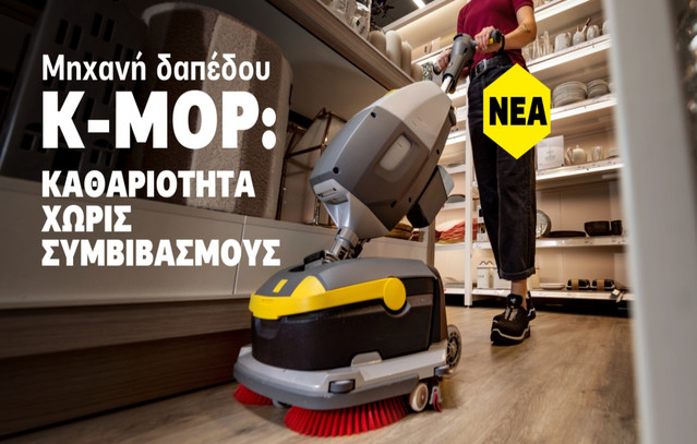 Κ-Mop 46: Η νέα compact επαγγελματική μηχανή καθαρισμού δαπέδων της Kärcher | Τεχνολογία στο PlusTV.gr