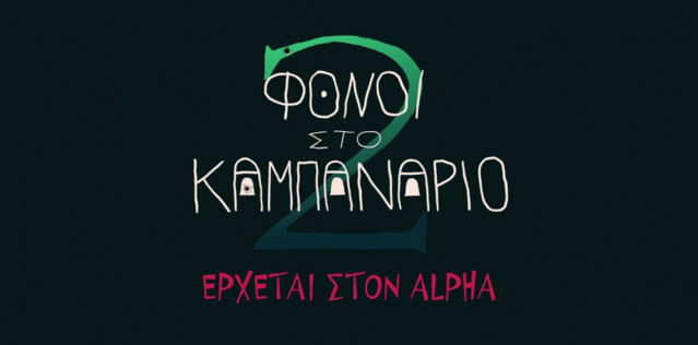 «Φόνοι στο Καμπαναριό 2»: Η θεϊκή κωμωδία επιστρέφει στον Alpha με νέα επεισόδια | Media στο PlusTV.gr