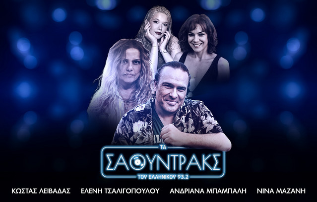 Tο καλοκαιρινό φινάλε των «Σάουντρακς του Ελληνικού 93.2» – Αφιέρωμα στον Κώστα Λειβαδά | Ψυχαγωγία στο PlusTV.gr