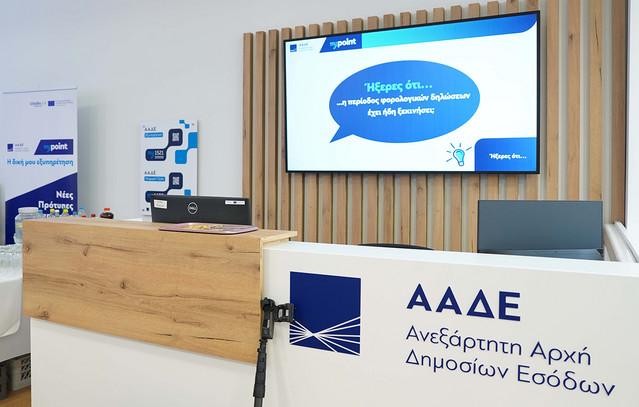 ΑΑΔΕ: Τα επιτεύγματα της ελληνικής φορολογικής διοίκησης στην ετήσια έκθεση της Ευρωπαϊκής Επιτροπής
