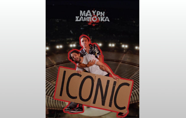 Μαύρη Σαμπούκα: Η iconic κωμωδία του Τόλη Παπαδημητρίου επιστρέφει για μία μοναδική παράσταση στο Δημοτικό Θέατρο Λυκαβηττού
