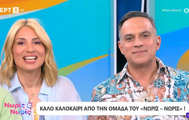 Μαρία Ηλιάκη και Κρατερός Κατσούλης έριξαν αυλαία για το «Νωρίς – Νωρίς» στην ΕΡΤ: «Ανανεώνουμε το ραντεβού μας»
