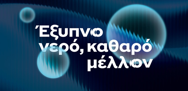 ΕΥΑΘ: Η τεχνολογία στην πρώτη γραμμή της ανθεκτικότητας του νερού | Οικονομία στο PlusTV.gr