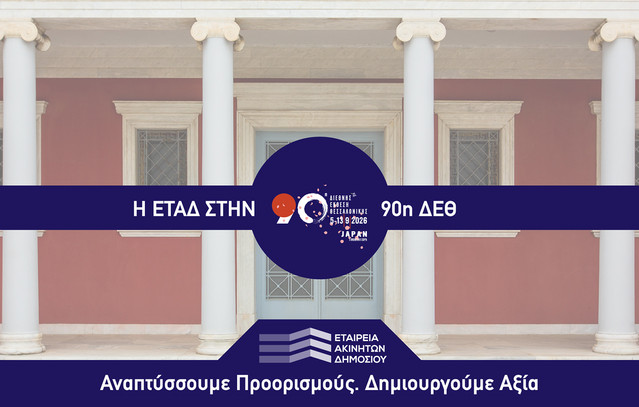 Η ΕΤΑΔ στην 90ή ΔΕΘ | Οικονομία στο PlusTV.gr