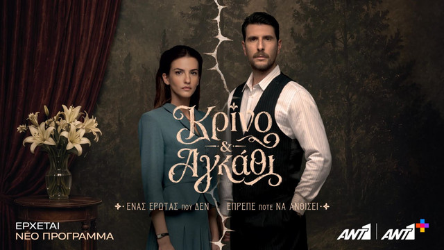«Κρίνο & Αγκάθι» στο νέο πρόγραμμα του ΑΝΤ1: Ένας έρωτας που δεν έπρεπε ποτέ να ανθίσει | Media στο PlusTV.gr