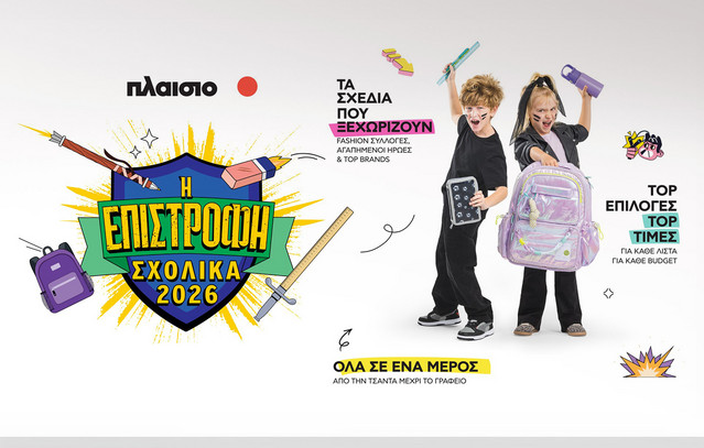 Back to School 2026 στο Πλαίσιο: Όλα έτοιμα για τη μεγάλη Επιστροφή! | Οικονομία στο PlusTV.gr