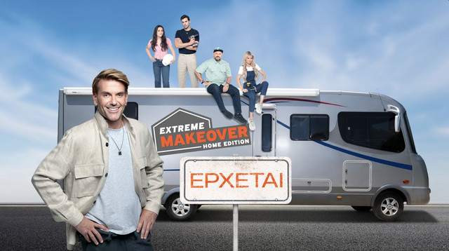 «Extreme Makeover: Home Edition» με τον Σπύρο Σούλη: Πώς φτιάχνεις ένα σπίτι σε 7 μέρες – Πώς μπορεί κάποιος να  δηλώσει συμμετοχή