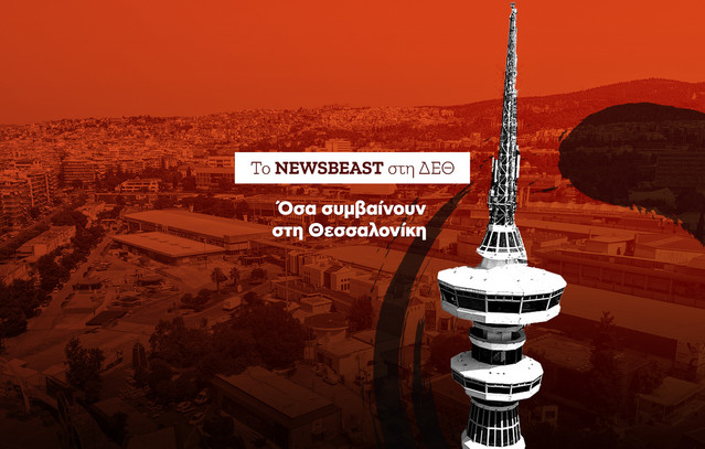 Όλες οι εξελίξεις από την 90ή ΔΕΘ – Η εναρκτήρια ομιλία του Κυριάκου Μητσοτάκη στο Βελλίδειο