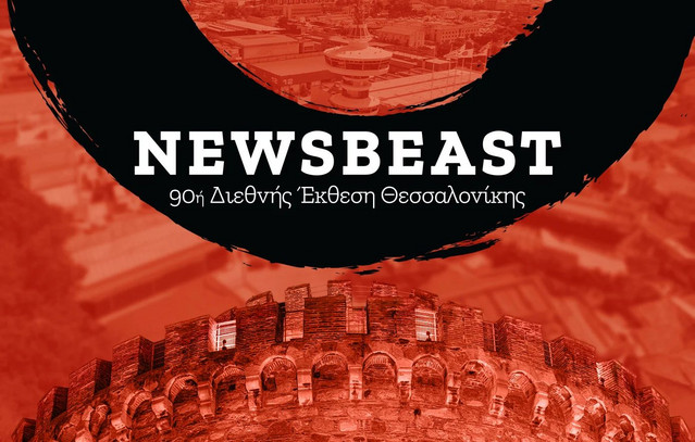 Το Newsbeast στην 90ή ΔΕΘ με δημοσιογραφική ομάδα και περίπτερο | Οικονομία στο PlusTV.gr