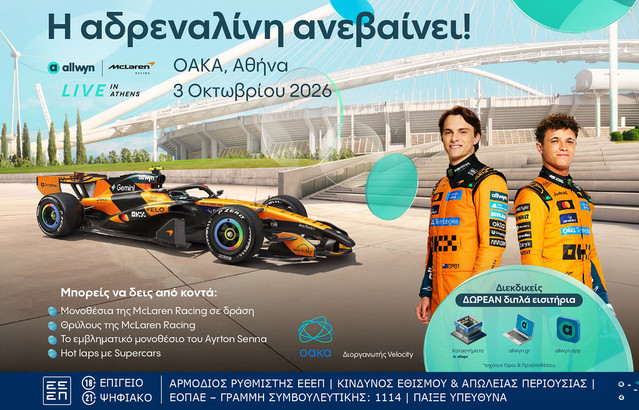 Το “Allwyn x McLaren Racing: Live in Athens” φέρνει την απόλυτη εμπειρία McLaren στις 3 Οκτωβρίου στο ΟΑΚΑ