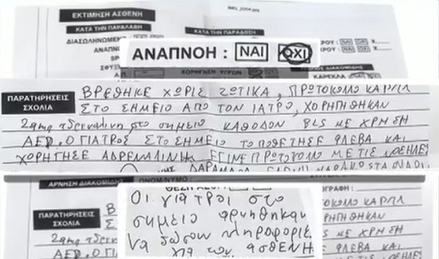 Το ντοκουμέντο του ΕΚΑΒ που «καίει» τους γιατρούς του Κολωνακίου – «Ο Γιώργος Μαζωνάκης δεν ανέπνεε και εκείνοι αρνήθηκαν να δώσουν πληροφορίες για τον ασθενή»