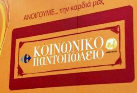 Κοινωνικό παντοπωλείο για τους άπορους στη Θεσσαλονίκη