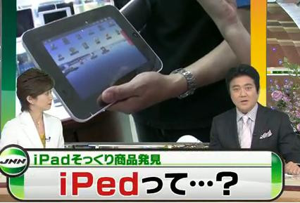 Μετά το iPad έρχεται το&#8230; iPed