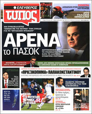 Τέρμα το κυνήγι για τον Ελεύθερο Τύπο