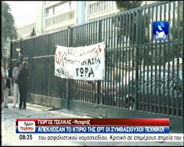 Απέκλεισαν την ΕΡΤ οι συμβασιούχοι