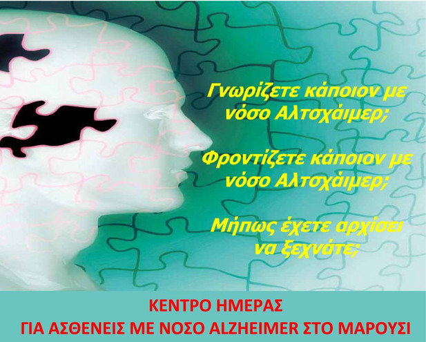 Κέντρο ημέρας για τη νόσο του Αλτσχάιμερ στο Μαρούσι