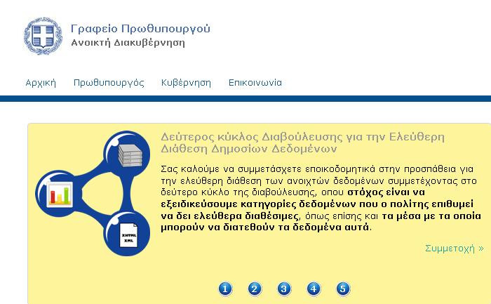 Στο opengov το νομοσχέδιο για την Ηλεκτρονική Διακυβέρνηση