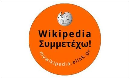 Ας εμπλουτίσουμε τη Βικιπαίδεια