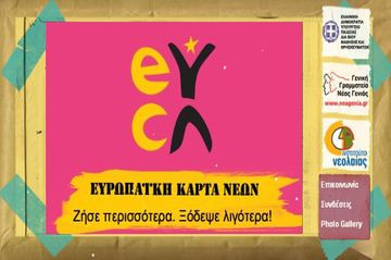 Πάρε κι εσύ την εκπτωτική Ευρωπαϊκή Κάρτα Νέων