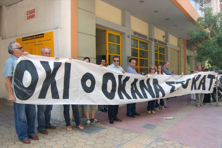 Παράσταση διαμαρτυρίας για την εγκατάσταση του ΟΚΑΝΑ στο ΚΑΤ
