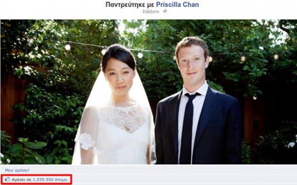 Ο γάμος του Zuckerberg ξεπέρασε το 1 εκατ. «like»
