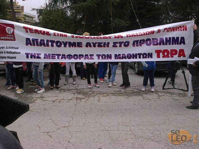 Διαμαρτυρία μαθητών και γονέων στο δήμο Θέρμης