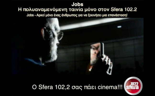 Προσκλήσεις για την avant premiere του «Jobs» στον Sfera 102,2