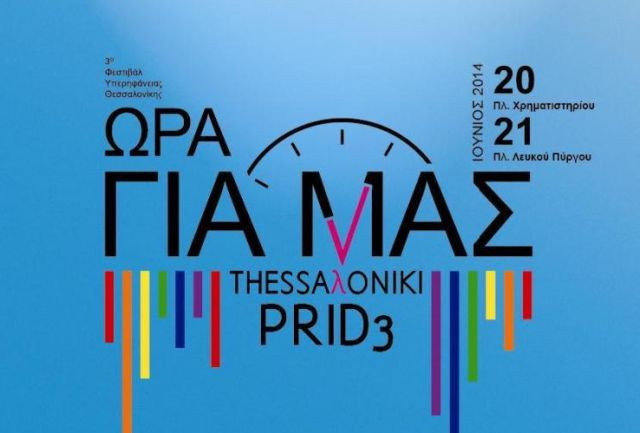 Πρεμιέρα για το Thessaloniki Pride στη Θεσσαλονίκη